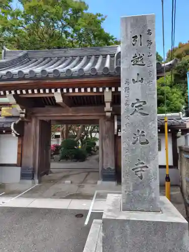定光寺(神奈川県)