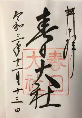 春日大社の御朱印