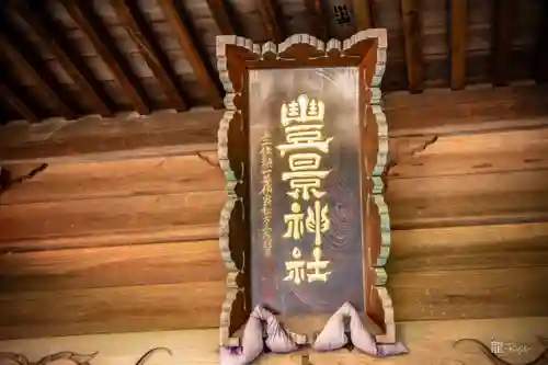 豊景神社(福島県)