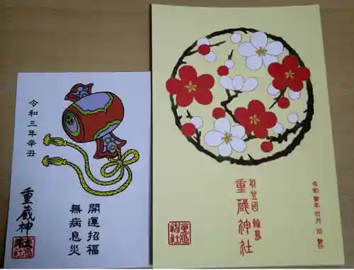 重蔵神社(石川県)