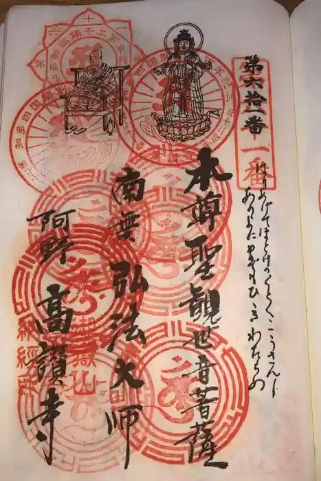 高讃寺の御朱印