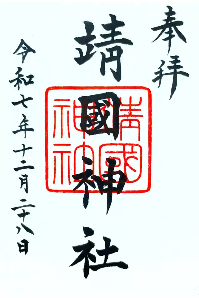 靖國神社の御朱印