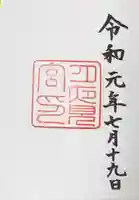 月夜見宮(豊受大神宮別宮)の御朱印