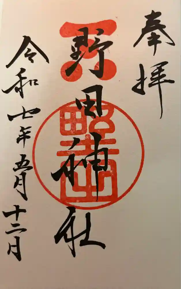 野田神社の御朱印