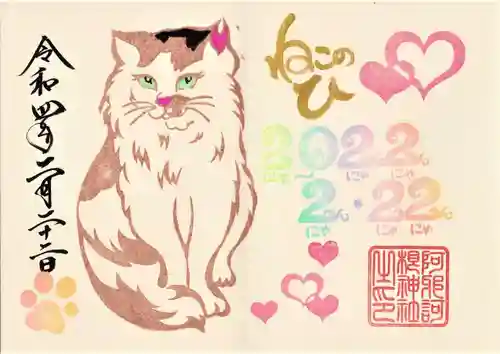 阿邪訶根神社の御朱印