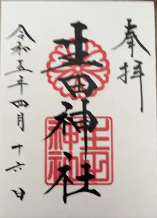 生田神社の御朱印