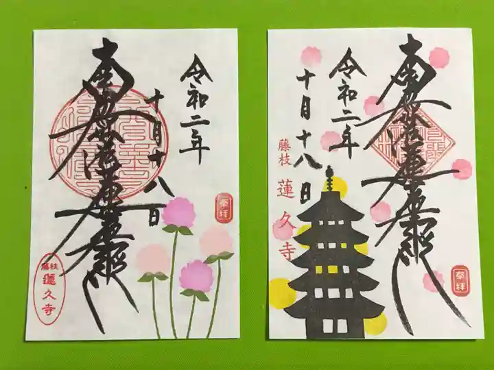 蓮久寺の御朱印