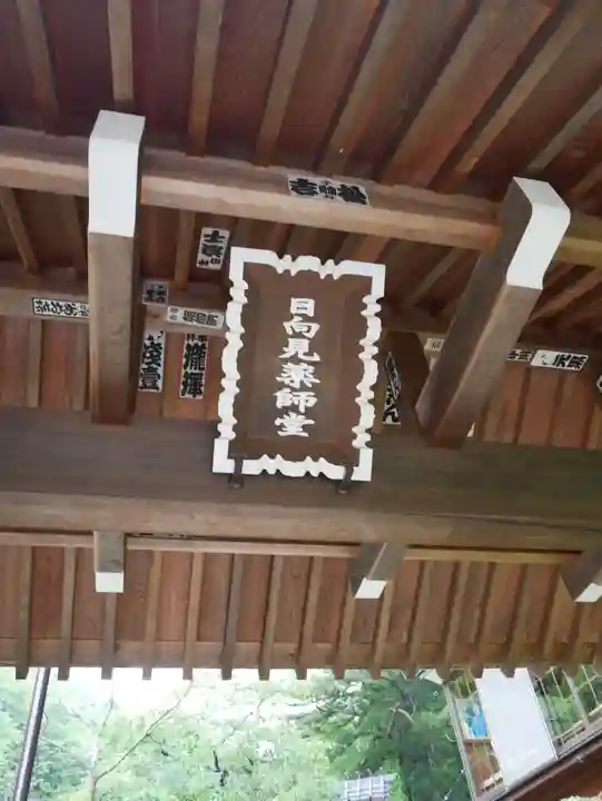 日向見薬師堂(群馬県)
