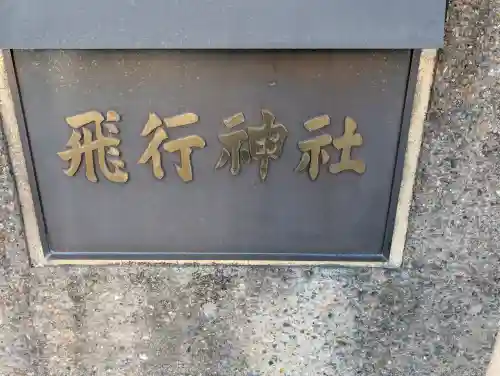 飛行神社の{uncategorized: "未分類", other: "その他", undefined: "問題あり", building: "その他建物", grave: "お墓", sacred_gate: "鳥居", guardian: "狛犬", statue: "像", buddha: "仏像", history: "歴史", nature: "自然", garden: "庭園", animal: "動物", pagoda: "塔", temizu: "手水舎", mountain_gate: "山門・神門", sanctuary: "本殿・本堂", subordinate: "末社・摂社", art: "芸術", scenery: "景色", jizo: "地蔵", ema: "絵馬", goshuin: "御朱印", omikuji: "おみくじ", items: "授与品その他", amulet: "お守り", goshuincho: "御朱印帳", eats: "食事", festival: "お祭り", votive_dance: "神楽", shichigosan: "七五三参", wedding: "結婚式", experience: "体験その他", initially: "初詣", around: "周辺", anti_infection: "感染症対策"}