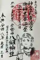 竹鼻八剱神社(八剣神社)の御朱印