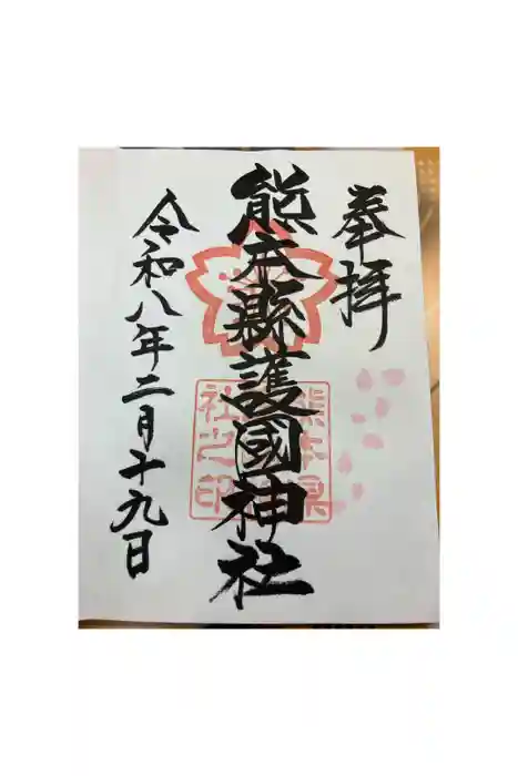 熊本縣護國神社の御朱印