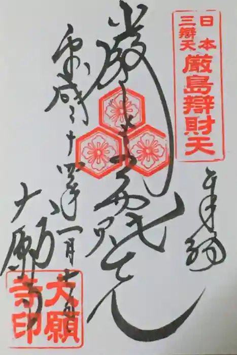 大願寺の御朱印