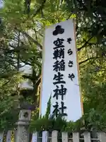 空鞘稲生神社のその他建物