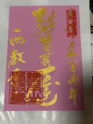 西教寺の御朱印