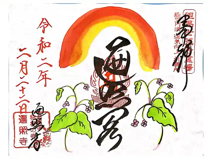 遍照寺の御朱印