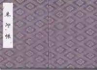 伊勢神宮外宮(豊受大神宮)の御朱印帳