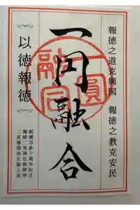 報徳二宮神社の御朱印