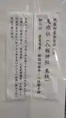 八坂神社御供社（又旅社）の歴史