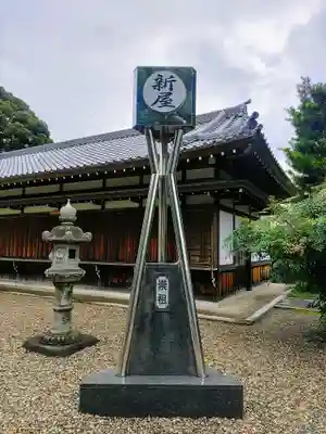 新屋社のその他建物