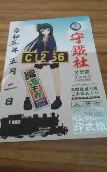 守鐵社の御朱印