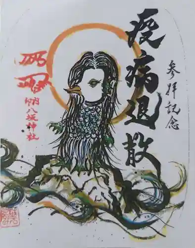 印内八坂神社の御朱印