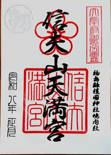 信夫山天満宮の御朱印