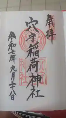 東京羽田 穴守稲荷神社の御朱印