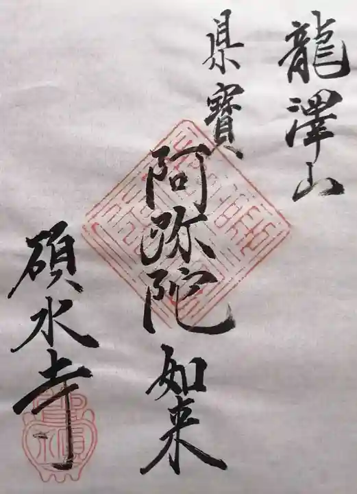 碩水寺(長野県)