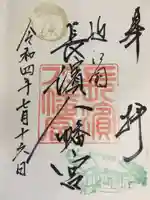 長浜八幡宮の御朱印