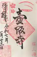 南法華寺(壷阪寺)の御朱印