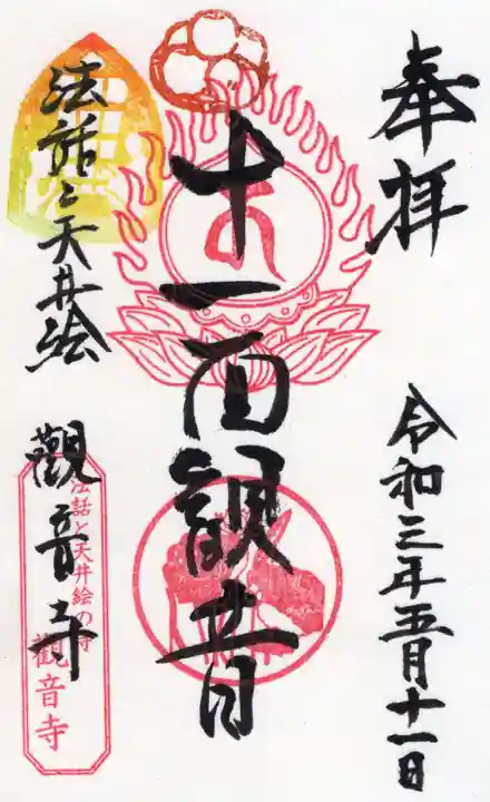 法話と天井絵の寺 観音寺の御朱印