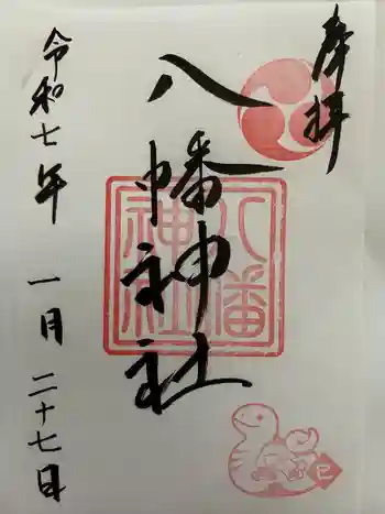 五日市八幡神社の御朱印 2025年01月
