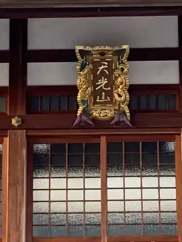 正覚寺の本殿・本堂