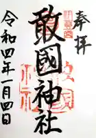 敢國神社の御朱印