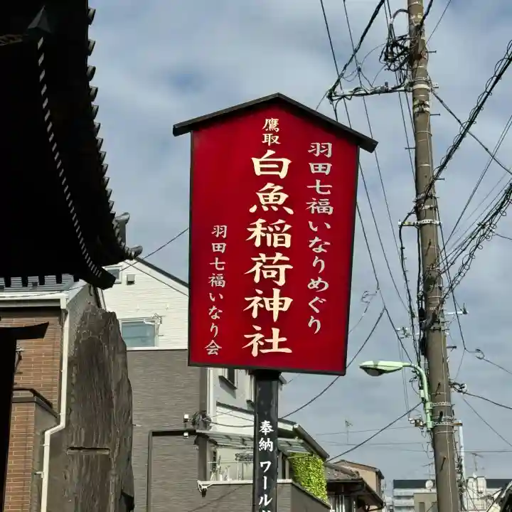 白魚稲荷神社の{uncategorized: "未分類", other: "その他", undefined: "問題あり", building: "その他建物", grave: "お墓", sacred_gate: "鳥居", guardian: "狛犬", statue: "像", buddha: "仏像", history: "歴史", nature: "自然", garden: "庭園", animal: "動物", pagoda: "塔", temizu: "手水舎", mountain_gate: "山門・神門", sanctuary: "本殿・本堂", subordinate: "末社・摂社", art: "芸術", scenery: "景色", jizo: "地蔵", ema: "絵馬", goshuin: "御朱印", omikuji: "おみくじ", items: "授与品その他", amulet: "お守り", goshuincho: "御朱印帳", eats: "食事", festival: "お祭り", votive_dance: "神楽", shichigosan: "七五三参", wedding: "結婚式", experience: "体験その他", initially: "初詣", around: "周辺", anti_infection: "感染症対策"}