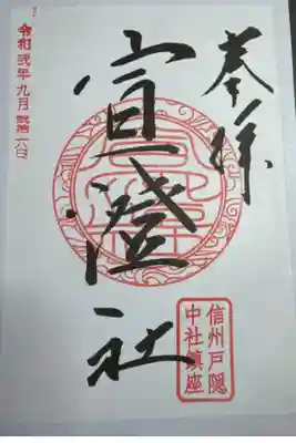 宣澄社の御朱印