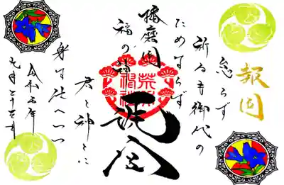 報国の和歌御朱印