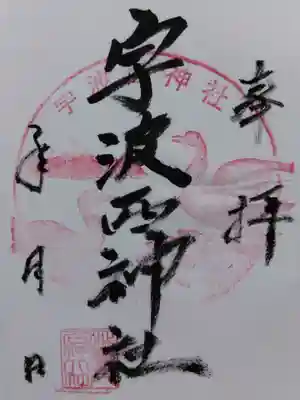 宇波西神社(福井県)