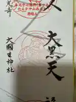 大国主神社の{uncategorized: "未分類", other: "その他", undefined: "問題あり", building: "その他建物", grave: "お墓", sacred_gate: "鳥居", guardian: "狛犬", statue: "像", buddha: "仏像", history: "歴史", nature: "自然", garden: "庭園", animal: "動物", pagoda: "塔", temizu: "手水舎", mountain_gate: "山門・神門", sanctuary: "本殿・本堂", subordinate: "末社・摂社", art: "芸術", scenery: "景色", jizo: "地蔵", ema: "絵馬", goshuin: "御朱印", omikuji: "おみくじ", items: "授与品その他", amulet: "お守り", goshuincho: "御朱印帳", eats: "食事", festival: "お祭り", votive_dance: "神楽", shichigosan: "七五三参", wedding: "結婚式", experience: "体験その他", initially: "初詣", around: "周辺", anti_infection: "感染症対策"}