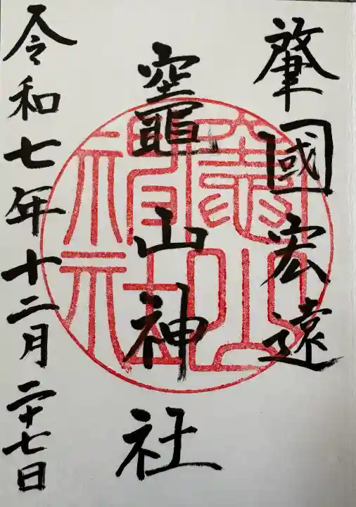 竈山神社の御朱印