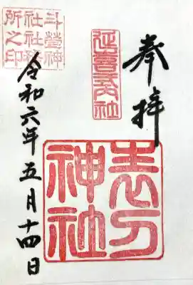 仙台大神宮の御朱印
