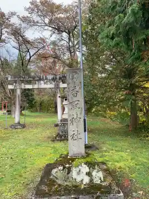 香取神社(福島県)