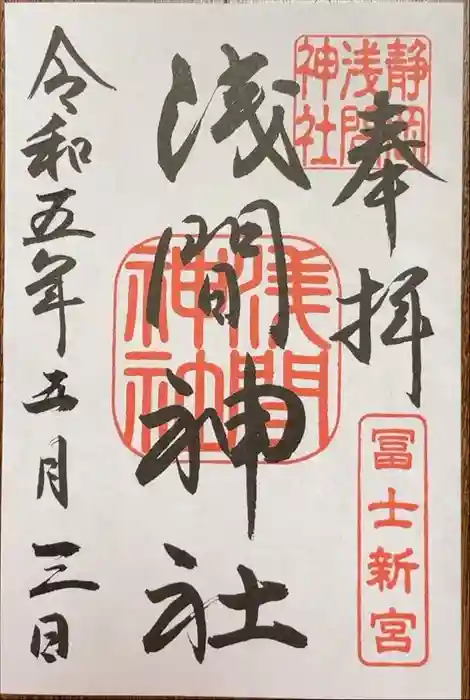 静岡浅間神社の御朱印