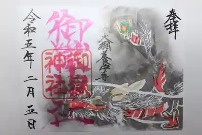 御嶽神社の御朱印