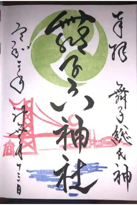 舞子六神社/まいこむの宮の御朱印