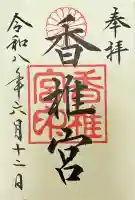 香椎宮の御朱印