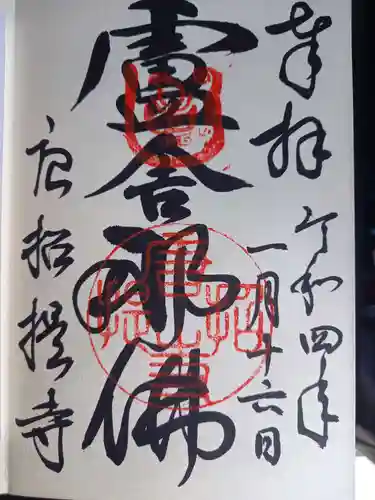 唐招提寺の御朱印