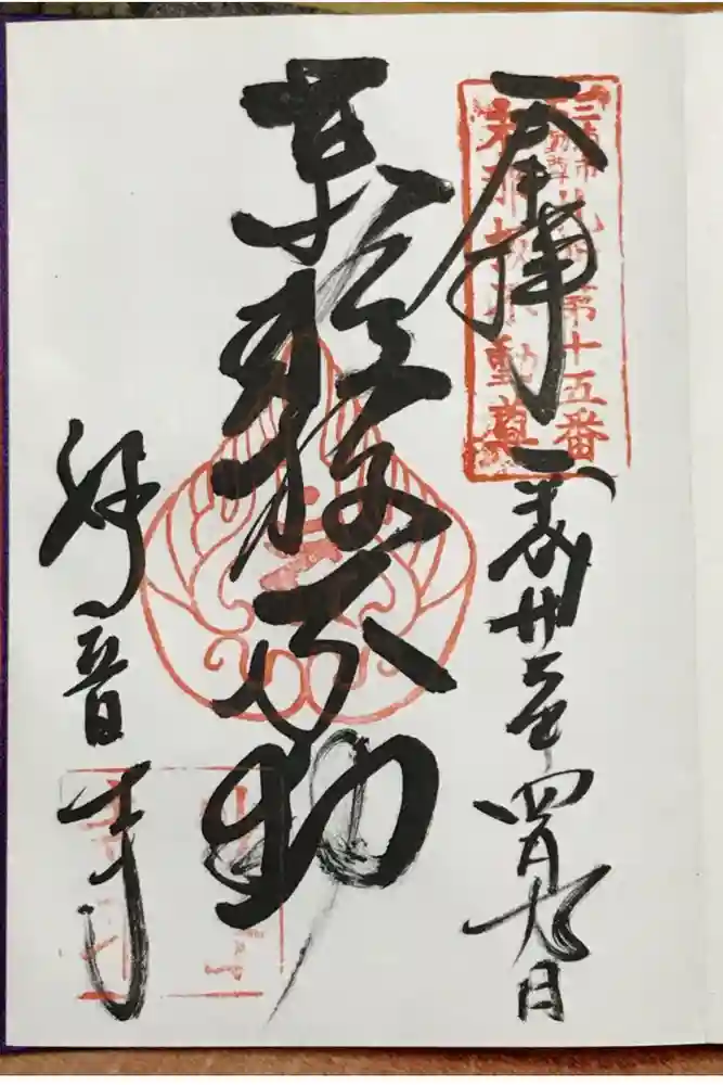 妙音寺の御朱印