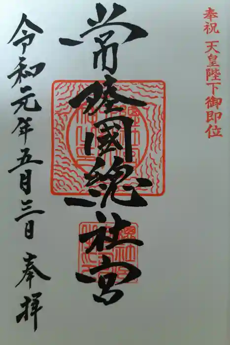 常陸國總社宮の御朱印