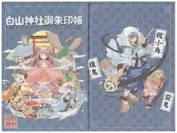 白山神社の御朱印帳